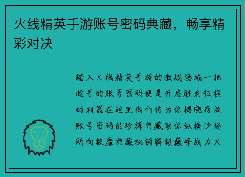 火线精英手游账号密码典藏，畅享精彩对决