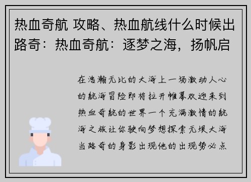 热血奇航 攻略、热血航线什么时候出路奇：热血奇航：逐梦之海，扬帆启航，探索未知