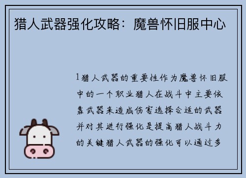 猎人武器强化攻略：魔兽怀旧服中心