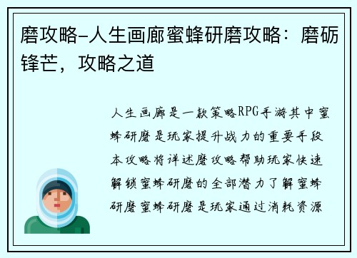 磨攻略-人生画廊蜜蜂研磨攻略：磨砺锋芒，攻略之道