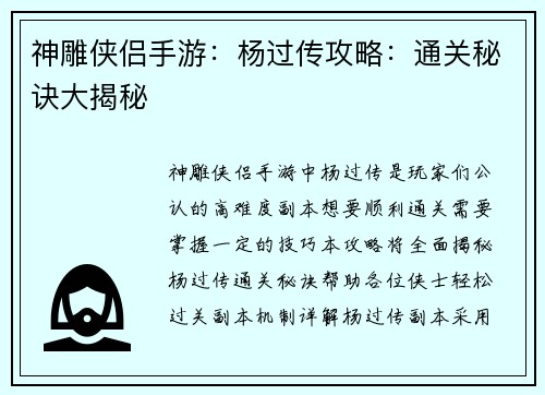 神雕侠侣手游：杨过传攻略：通关秘诀大揭秘