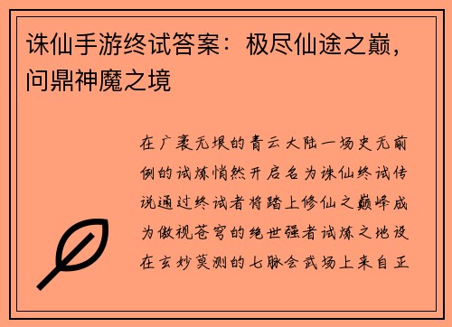 诛仙手游终试答案：极尽仙途之巅，问鼎神魔之境
