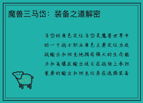 魔兽三马岱：装备之道解密