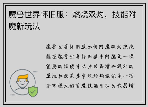 魔兽世界怀旧服：燃烧双灼，技能附魔新玩法