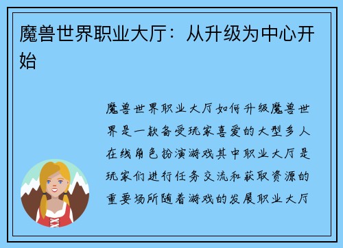 魔兽世界职业大厅：从升级为中心开始