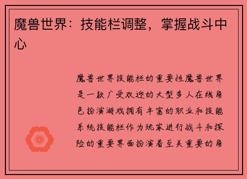 魔兽世界：技能栏调整，掌握战斗中心