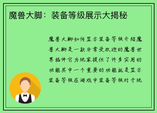 魔兽大脚：装备等级展示大揭秘