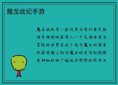 魔龙战纪手游